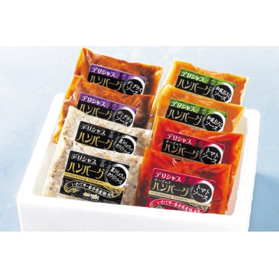 「デリシャスハンバーグ」ハンバーグ 8個セット (4種 ×2個) いわての牛豚