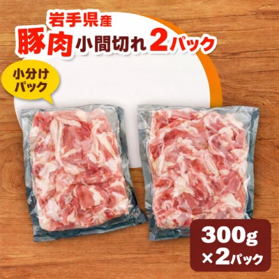 【岩手県産豚肉】小間切れ600gセット(300g×2パック)　個包装　真空パック