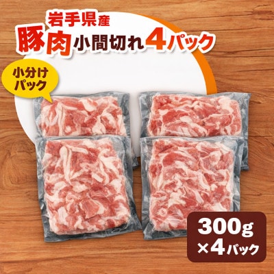 【岩手県産豚肉】小間切れ1.2kgセット(300g×4パック)　個包装　真空パック