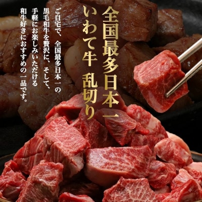 黒毛和牛 いわて牛 職人手切り ひとくちステーキ