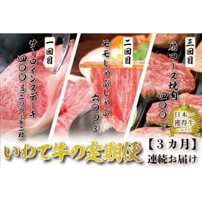 【毎月定期便】【3か月連続お届け】 黒毛 和牛 いわて牛の定期便全3回