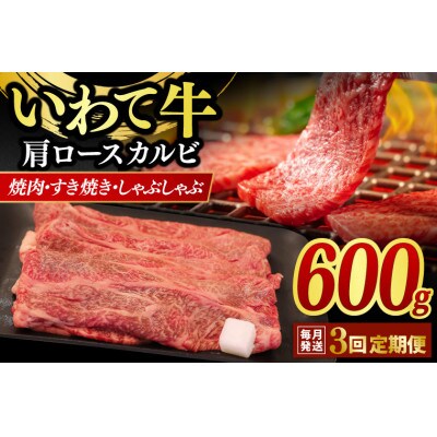 【毎月定期便】3ヶ月連続 いわて牛 肩ロース カルビ600g 【焼肉 すき焼き しゃぶしゃぶ】全3回