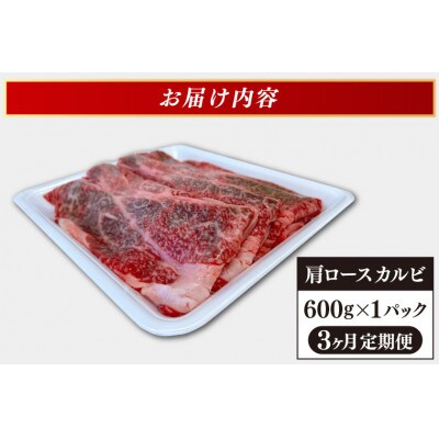 【毎月定期便】3ヶ月連続 いわて牛 肩ロース カルビ600g 【焼肉 すき焼き しゃぶしゃぶ】全3回