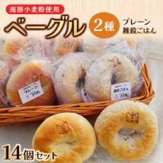 いわて南部小麦ベーグル14個セット
