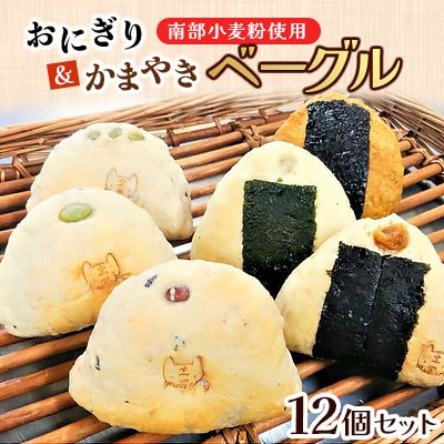 おにぎりベーグル&かまやきベーグル12個セット