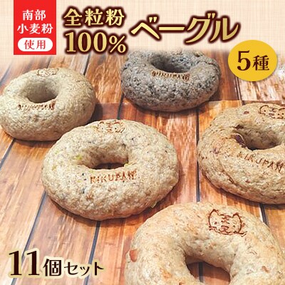 全粒粉100%ベーグル11個セット