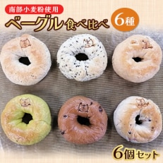 きくぱんベーグル食べ比べ6個セット