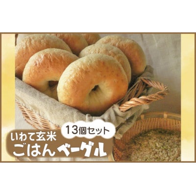 いわて玄米ごはんベーグル13個セット