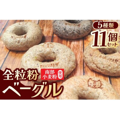 南部小麦 「全粒粉ベーグル11個セット」