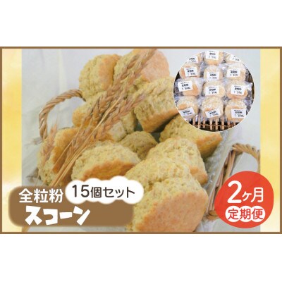 【毎月定期便】【2ヵ月連続お届け】南部小麦 「全粒粉スコーン15個セット」全2回