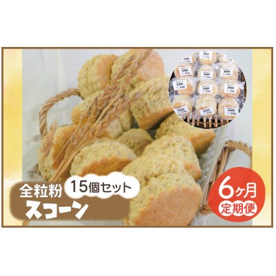 【毎月定期便】【6ヵ月連続お届け】南部小麦 「全粒粉スコーン15個セット」全6回