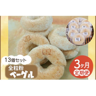 【毎月定期便】【3ヵ月連続お届け】南部小麦 「全粒粉ベーグル13個セット」全3回