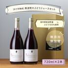 ワイナリーのつくる「紫波町のぶどうジュース」2本セット