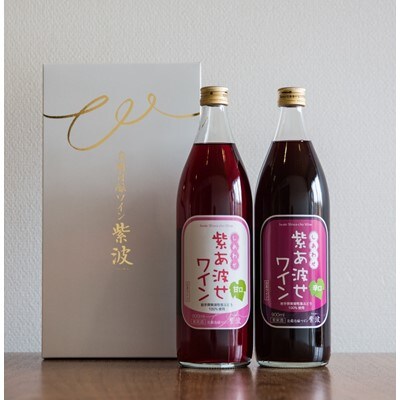 自園自醸ワイン紫波　紫あ波せワイン2本セット(辛口・甘口)
