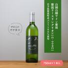 【自園自醸ワイン紫波】紫波リースリングリオン