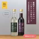 紫波ワインミニボトル2本(300ml×各1本)セット[辛口]