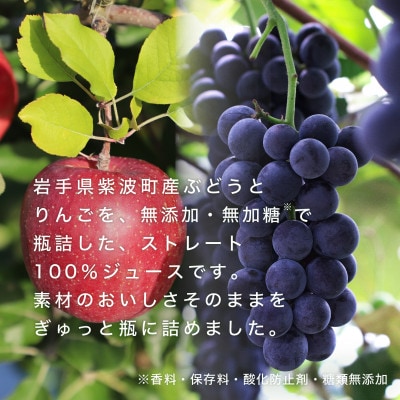 紫波町のぶどうジュース・りんごジュースセット