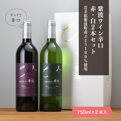 【ギフト箱・包装・無地のし付】自園自醸ワイン紫波　辛口ワイン2本セット