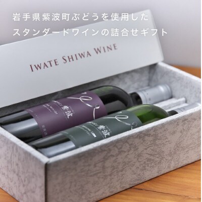 【ギフト箱・包装・無地のし付】自園自醸ワイン紫波　辛口ワイン2本セット