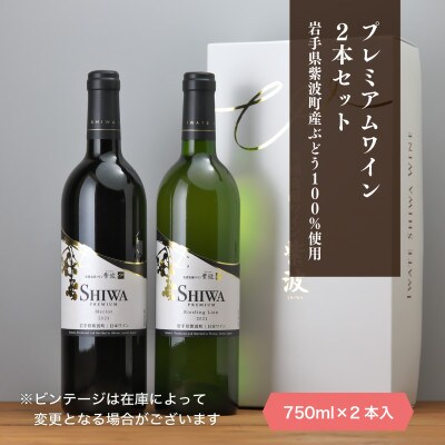 【ギフト箱・包装・無地のし付】自園自醸ワイン紫波　プレミアムワイン2本セット