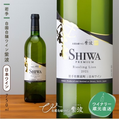 【自園自醸ワイン紫波】紫波プレミアムリースリングリオン