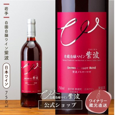 【自園自醸ワイン紫波】紫波メルローロゼ