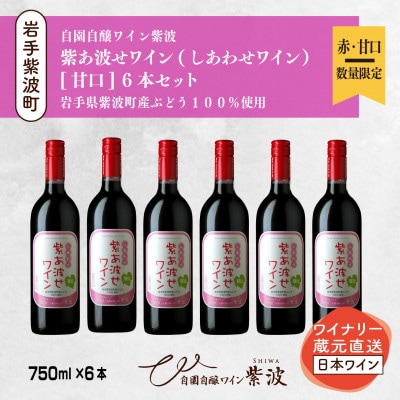 【自園自醸ワイン紫波】紫あ波せ(しあわせ)ワイン甘口　750ml×6本セット