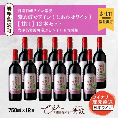 【自園自醸ワイン紫波】紫あ波せ(しあわせ)ワイン甘口　750ml×12本セット