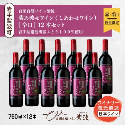 【自園自醸ワイン紫波】紫あ波せ(しあわせ)ワイン辛口　750ml×12本セット