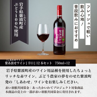 【自園自醸ワイン紫波】紫あ波せ(しあわせ)ワイン辛口　750ml×12本セット