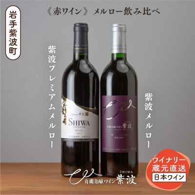 自園自醸ワイン紫波メルロー飲み比べセット(プレミアムメルロー・メルロー 各1本)