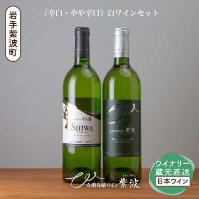 紫波リースリングリオン飲み比べセット(プレミアムリースリングリオン・リースリングリオン 各1本)