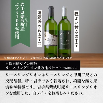 紫波リースリングリオン飲み比べセット(プレミアムリースリングリオン・リースリングリオン 各1本)