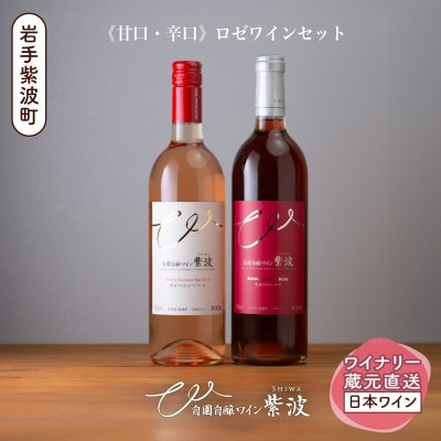 紫波ロゼワイン甘口・辛口セット(メルローロゼ・マスカットベーリーA 各1本)