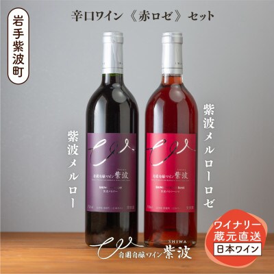 紫波辛口ワイン赤ロゼ2本セット(メルロー・メルローロゼ 各1本)