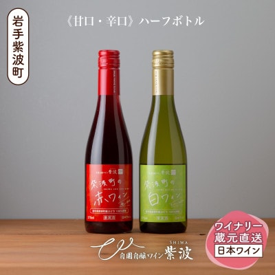 【自園自醸ワイン紫波】紫波町の赤・白ワイン《ハーフボトル》2本セット