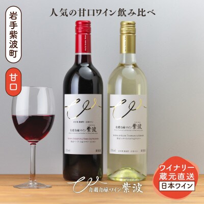 【自園自醸ワイン紫波】甘口ワイン赤・白　計2本セット