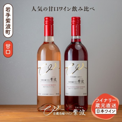 【自園自醸ワイン紫波】人気ワイン飲み比べ 甘口ワイン赤・ロゼ2本セット
