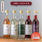 【自園自醸ワイン紫波】ワインミニボトル飲み比べ5本セット