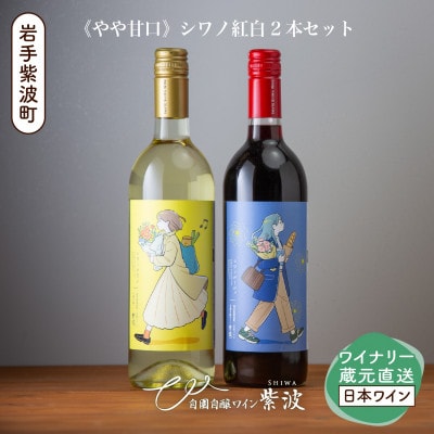 【自園自醸ワイン紫波】やや甘口シワノ紅白2本セット