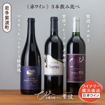 自園自醸ワイン紫波 赤ワイン3本セット【マスカットベーリーA樽熟成・プレミアムメルロー・メルロー】