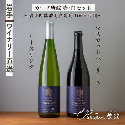 カーブ紫波赤白ワイン2本セット【カーブ紫波マスカットベーリーA、カーブ紫波リースリング】