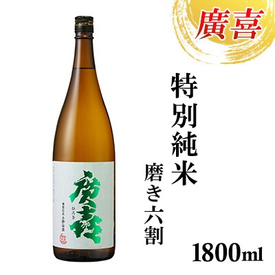 廣喜　特別純米　磨き六割 1800ml