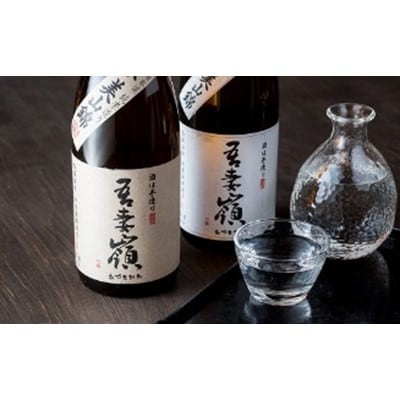 紫波の地酒「吾妻嶺」　純米吟醸 美山錦・純米 美山錦 セット