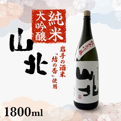 純米大吟醸　山北　1800ml　1本