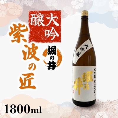 大吟醸　紫波の匠　堀の井　1800ml　1本
