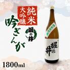 純米大吟醸　吟ぎんが　堀の井　1800ml　1本