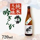 純米大吟醸　吟ぎんが　堀の井　720ml　1本