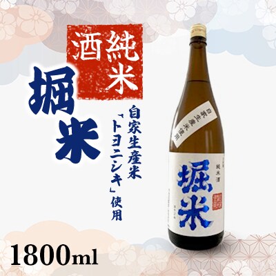 純米酒　堀米　1800ml　1本