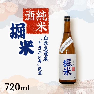 純米酒　堀米　720ml　1本